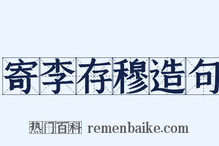 寄李存穆造句是什么意思的图片